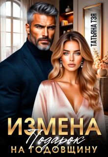 «Измена. Подарок на годовщину»