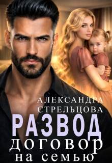 «Развод. Договор на семью»