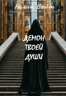 «Демон твоей души»