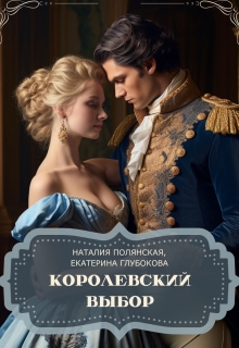 «Королевский выбор»