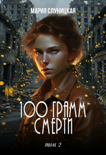 «100 грамм смерти. Книга 2»