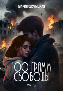 «100 грамм свободы. Книга 3»