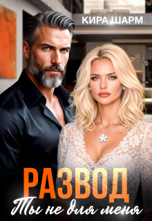«Развод. Ты не для меня»
