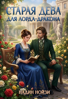 «Старая дева для лорда-дракона»