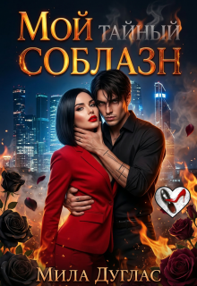«Мой тайный соблазн»