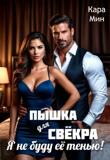 «Пышка для свёкра. Я не буду её тенью!»