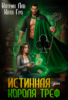 «Истинная для Короля Треф»