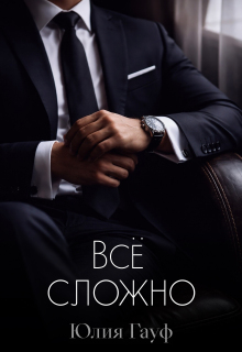 «Всё сложно»