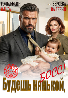 «Будешь нянькой, босс!»