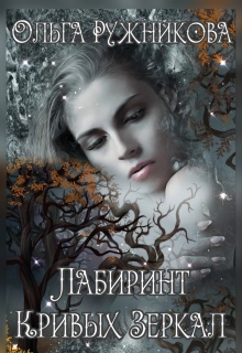 «Лабиринт Кривых Зеркал»