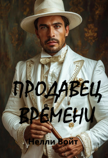 «Продавец времени»