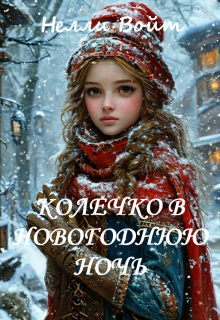 «Колечко в новогоднюю ночь»