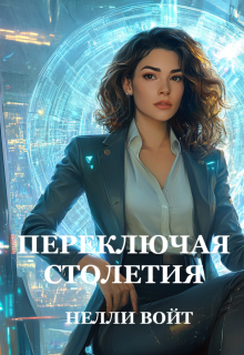 «Переключая столетия»