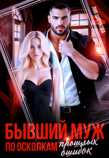 «Бывший муж. По осколкам прошлых ошибок.»
