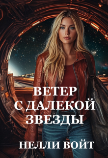 «Ветер с далекой звезды»