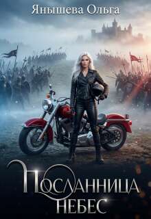 «Посланница небес»