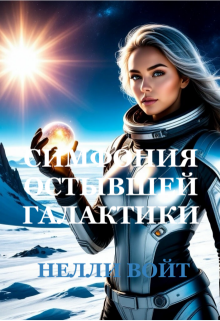 «Симфония остывшей галактики»