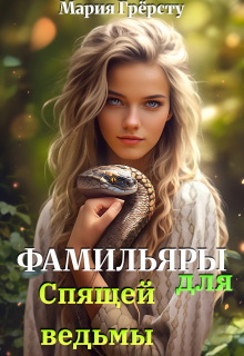 «Фамильяры для спящей ведьмы»