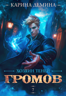 «Громов. Хозяин теней. 7»
