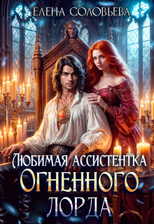 «Любимая Ассистентка Огненного лорда»