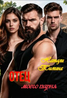 «Отец моего парня»