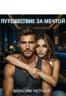«Путешествие за мечтой»