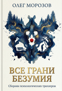 «Все грани безумия»