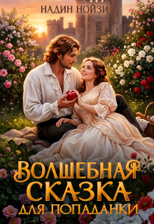 «Волшебная сказка для попаданки»