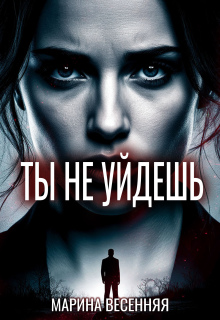 «Ты не уйдешь»