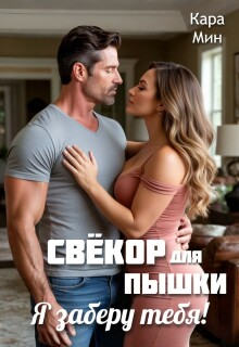 «Свёкор для пышки. Я заберу тебя!»