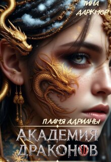 «Академия драконов. Пламя Адрианы»