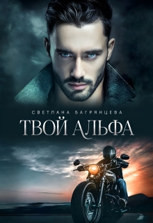 «Твой альфа»