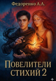 «Повелители стихий 2»