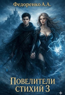 «Повелители стихий 3»