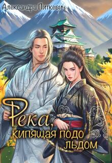 «Река, кипящая подо льдом»