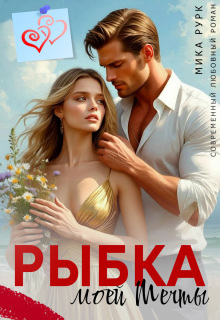 «Рыбка моей мечты»