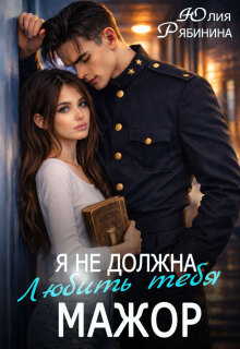 «Я не должна любить тебя, мажор»