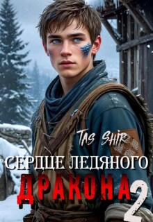 «Сердце ледяного Дракона 2»