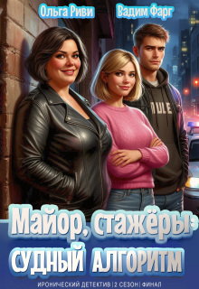 «Майор, стажёры и Судный Алгоритм»