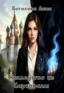 «Наследство из Сартовалы»