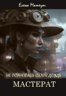 «Не остановишь силой дождь. Мастерат»