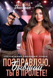 «Поздравляю, бывший! Ты в пролёте!»
