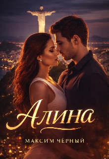 «Алина»