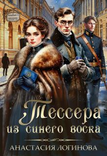 «Тессера из синего воска»