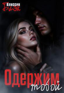 «Одержим тобой»