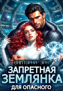 «Запретная землянка для опасного»