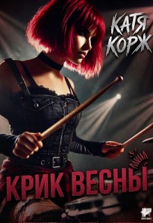 «Крик Весны»