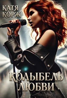 «Колыбель Любви»