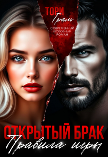 «Открытый брак. Правила игры»