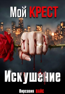 «Мой Крест. Искушение»